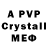 A PVP кристаллы LesMi